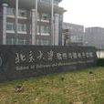 北京大學軟體與微電子學院