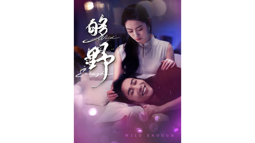 夠野(姚冠宇、王藝陽主演的短劇) 夠野(姚冠宇、王藝陽主演的短劇)