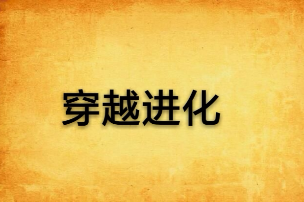 穿越進化 穿越進化