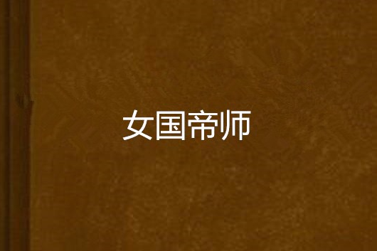 女國帝師 女國帝師