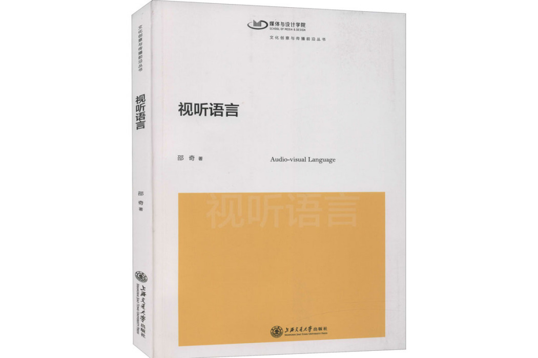 視聽語言(邵奇著圖書) 視聽語言(邵奇著圖書)
