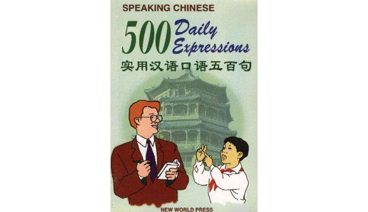 實用漢語口語五百句