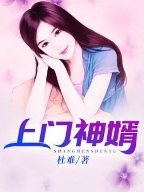 上鬥神婿(杜難所著小說) 上鬥神婿(杜難所著小說)