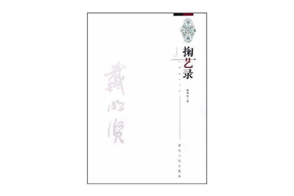 掬藝錄 掬藝錄