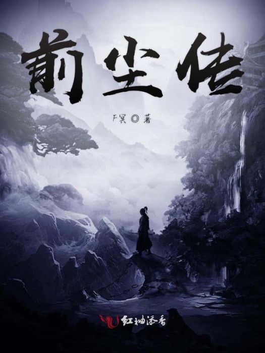 前塵傳 前塵傳