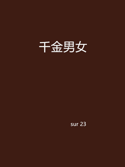 千金男女 千金男女