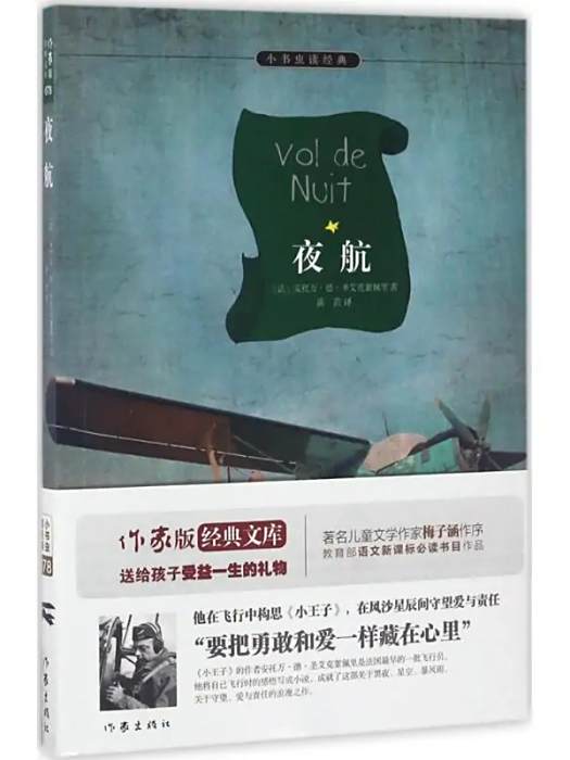 夜航(2017年作家出版社出版的圖書) 夜航(2017年作家出版社出版的圖書)