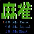 FC兩人麻將 FC兩人麻將