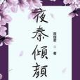 夜秦傾顏 夜秦傾顏