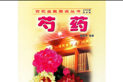 芍藥(2004年中國林業出版社出版的圖書) 芍藥(2004年中國林業出版社出版的圖書)