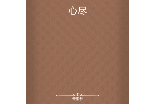 心盡 心盡
