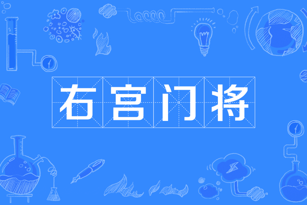 右宮門將 右宮門將