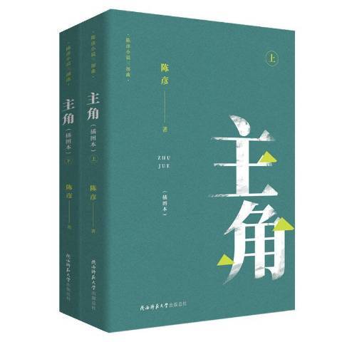 主角(2019年陝西師範大學出版社出版的圖書) 主角(2019年陝西師範大學出版社出版的圖書)