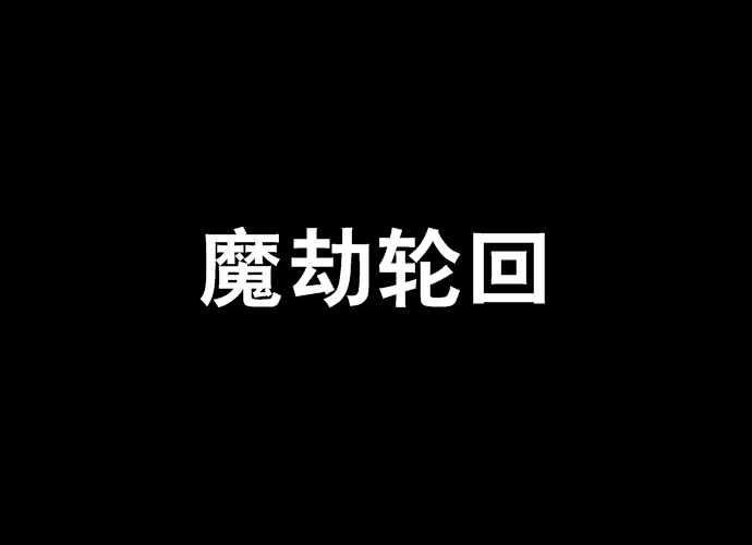 魔劫輪迴 魔劫輪迴