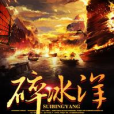 碎冰洋 碎冰洋