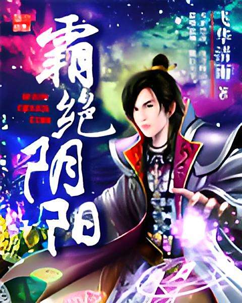 霸絕陰陽 霸絕陰陽