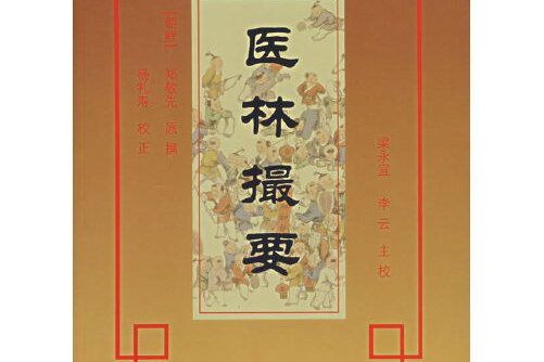 醫林撮要(2006年科技文獻出版社出版的圖書) 醫林撮要(2006年科技文獻出版社出版的圖書)