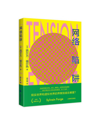 網路陷阱(2022年上海譯文出版社出版的圖書) 網路陷阱(2022年上海譯文出版社出版的圖書)