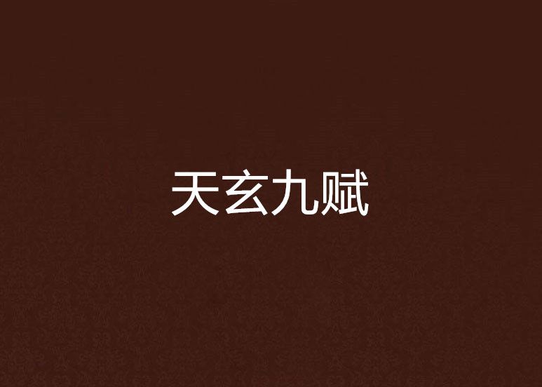 天玄九賦 天玄九賦