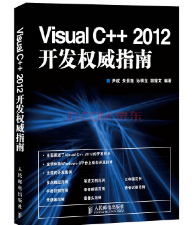 Visual C++2012權威指南