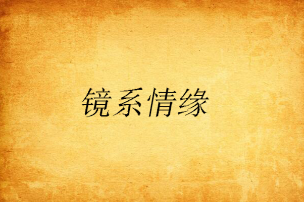 鏡系情緣 鏡系情緣