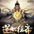 逆世狂帝 逆世狂帝