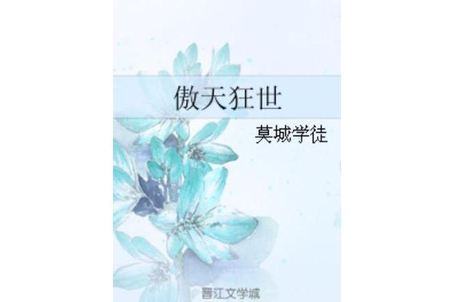 傲天狂世 傲天狂世