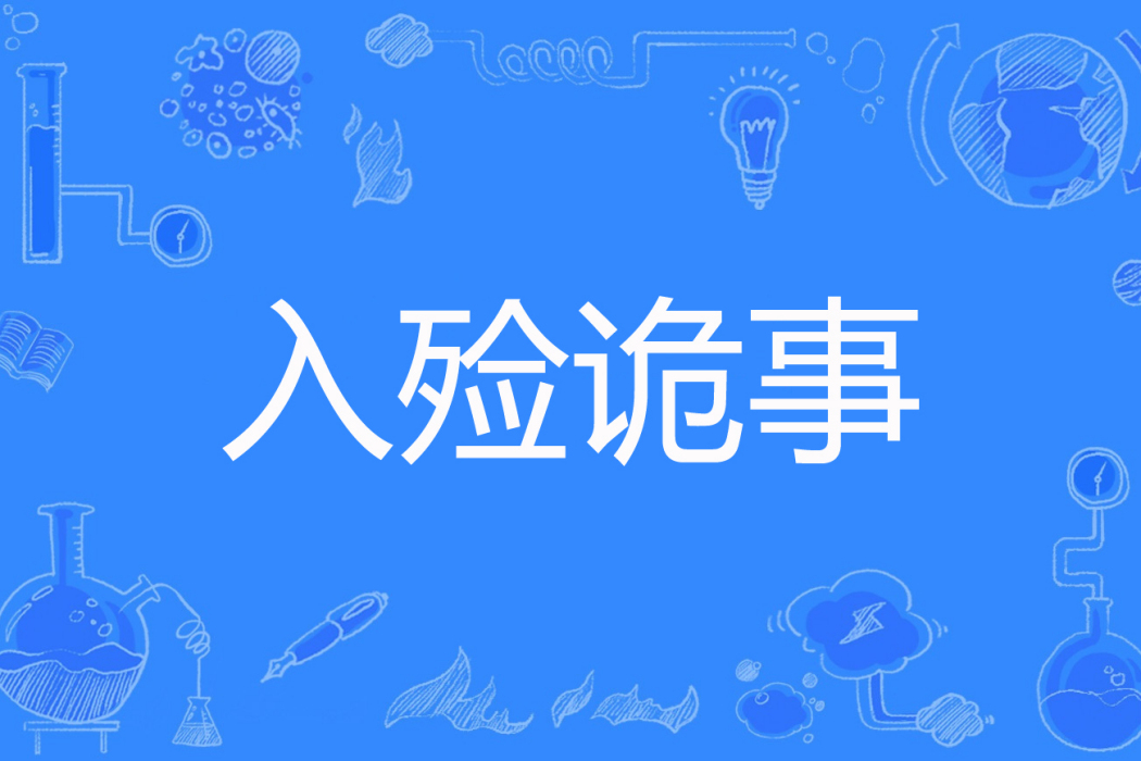入殮詭事(森九著網路小說) 入殮詭事(森九著網路小說)