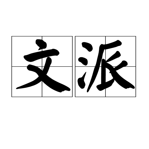 文派 文派