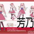 芳乃(動漫《貓神八百萬》人物) 芳乃(動漫《貓神八百萬》人物)