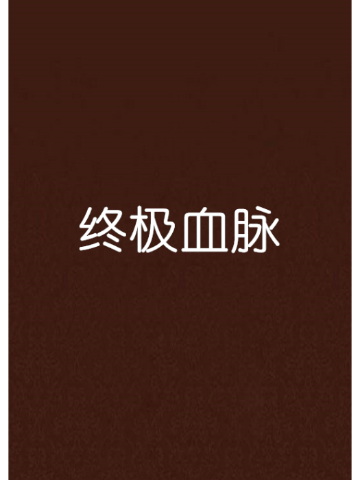 終極血脈 終極血脈