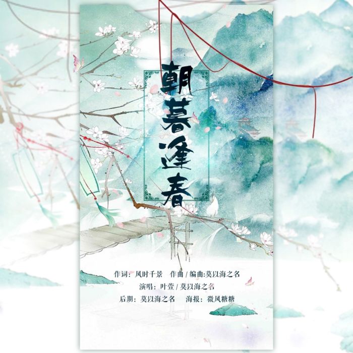 朝暮逢春 朝暮逢春
