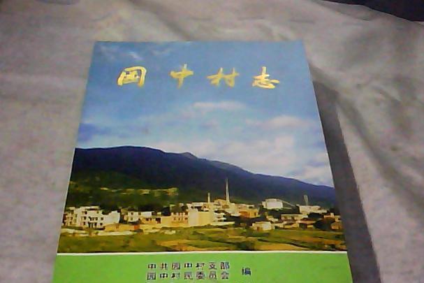 園中村志 園中村志