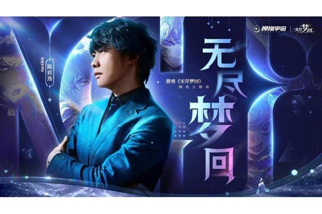 無盡夢回(《無盡夢回》遊戲同名主題曲,由中國作曲家陳致逸創作並製作。) 無盡夢回(《無盡夢回》遊戲同名主題曲,由中國作曲家陳致逸創作並製作。)