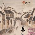 春柳記 春柳記