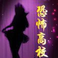 恐怖高校(大宋福紅坊所著的小說)