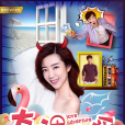 奇遇真愛 奇遇真愛