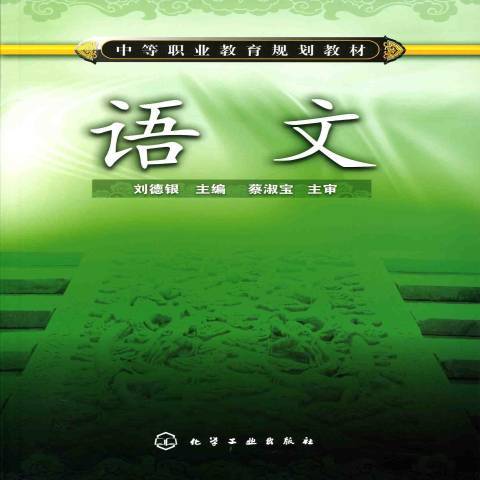 語文(2011年化學工業出版社出版的圖書) 語文(2011年化學工業出版社出版的圖書)