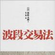 波段交易法 波段交易法