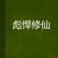 彪悍修仙 彪悍修仙