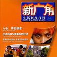 新廣角 新廣角