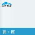 彈厘 彈厘