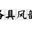 各具風韻 各具風韻