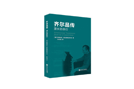 齊爾品傳 齊爾品傳