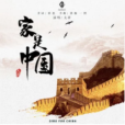 家是中國 家是中國