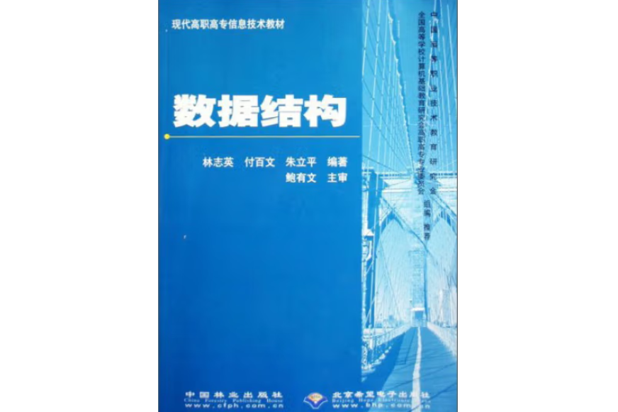 數據結構(2006年中國林業出版社出版的圖書) 數據結構(2006年中國林業出版社出版的圖書)
