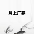 月上廣寒 月上廣寒