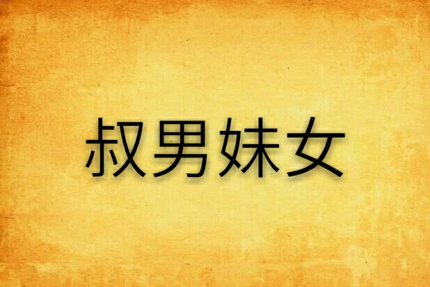叔男妹女 叔男妹女