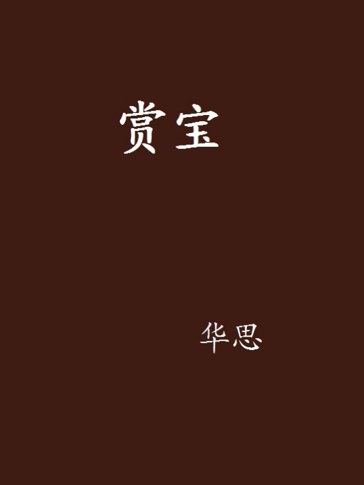 賞寶 賞寶