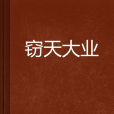 竊天大業 竊天大業